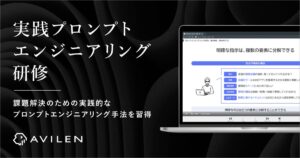 AVILEN、生成AI活用人材を育成する「実践プロンプトエンジニアリング研修」をリリース