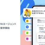 グリーエックス、店舗事業者向けAIエージェント「あうもんAI」を提供開始