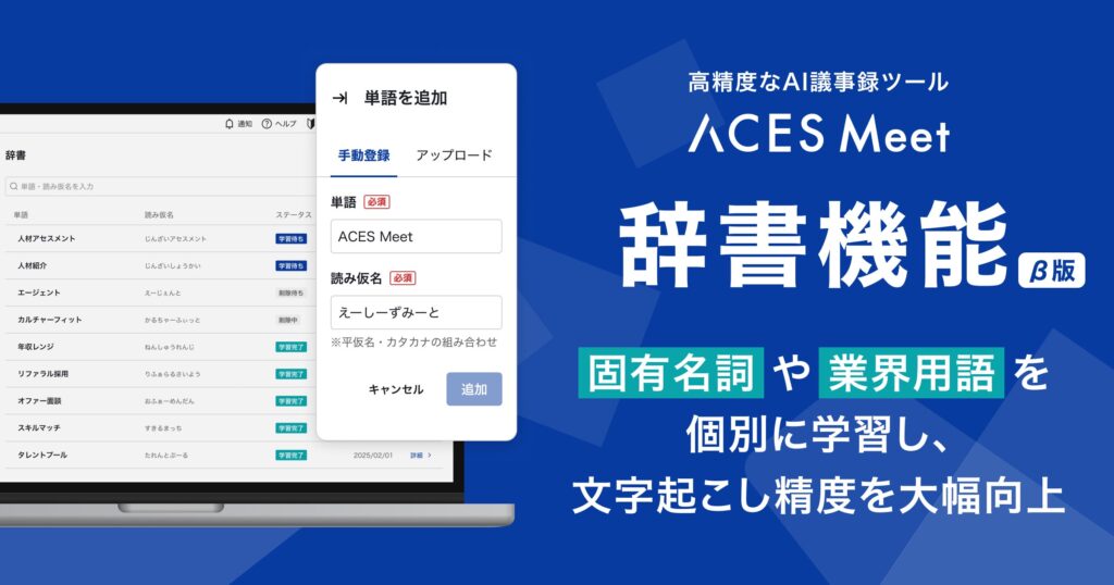 高精度AI議事録ツール「ACES Meet」、固有名詞や業界用語の文字起こし精度を大幅に向上する「辞書機能」を搭載