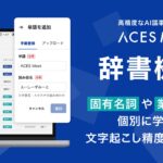 高精度AI議事録ツール「ACES Meet」、固有名詞や業界用語の文字起こし精度を大幅に向上する「辞書機能」を搭載
