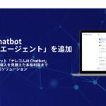 法人向け生成AIチャットボット『ナレコムAI Chatbot』が、新機能「MCPエージェント」を追加
