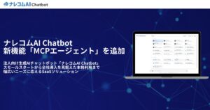 法人向け生成AIチャットボット『ナレコムAI Chatbot』が、新機能「MCPエージェント」を追加