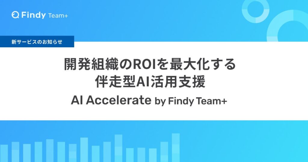 ファインディ、企業のAI導入・活用を支援する「AI Accelerate by Findy Team+」を提供開始