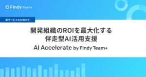 ファインディ、企業のAI導入・活用を支援する「AI Accelerate by Findy Team+」を提供開始