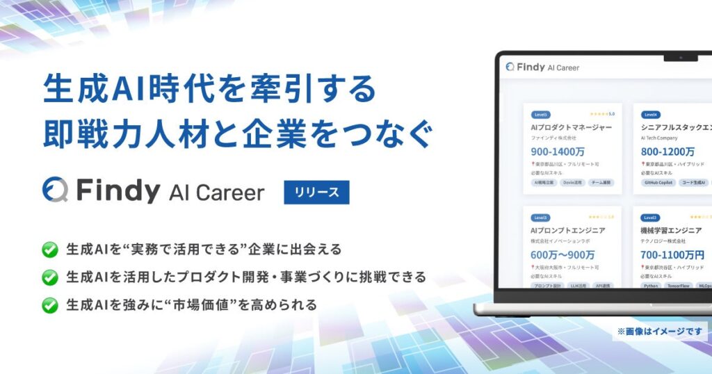 【新サービス発表】生成AI時代にチャレンジし続けるITエンジニアを支援!AIを実務で活用できる人材と企業をマッチングする「Findy AI Career」α版提供開始