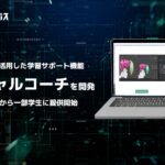 MEキャンパス、生成AIによる学習支援ツール「バーチャルコーチ」を開発