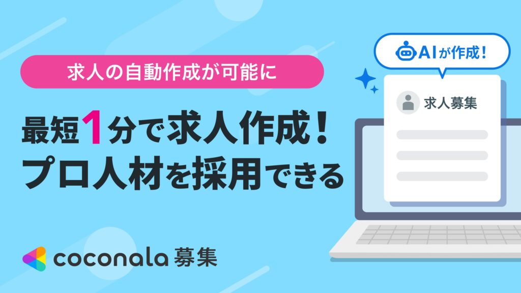 ココナラ募集、AIを活用した『求人の自動作成機能』を提供開始