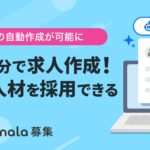 ココナラ募集、AIを活用した『求人の自動作成機能』を提供開始