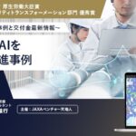 【水道DX戦略セミナー2025】人工衛星とAIを活用した先進事例～水道DX技術の活用事例と交付金最新情報～を開催