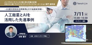 【水道DX戦略セミナー2025】人工衛星とAIを活用した先進事例～水道DX技術の活用事例と交付金最新情報～を開催