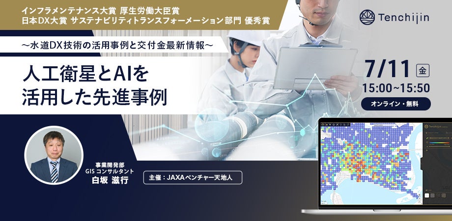 【水道DX戦略セミナー2025】人工衛星とAIを活用した先進事例～水道DX技術の活用事例と交付金最新情報～を開催