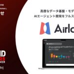 DATAFLUCTのAIエージェントプラットフォーム「Airlake」、ITトレンドEXPO2025 Summerに出展決定
