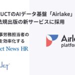DATAFLUCTのAIデータ基盤「Airlake」、新日本法規出版の新サービスに採用。