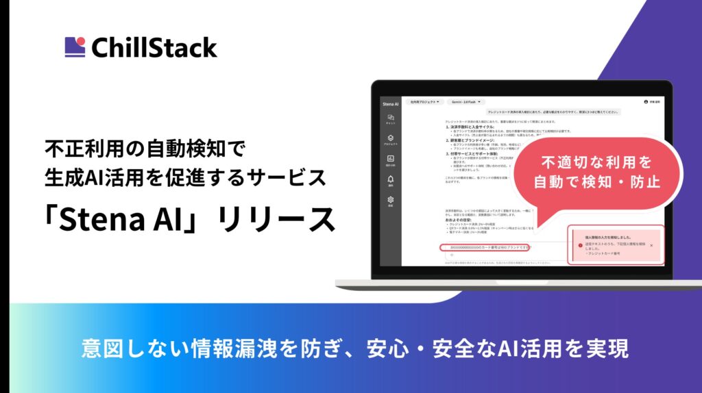 企業に安心な生成AI活用を。ChillStack、不正利用の自動検知で生成AI活用を促進するサービス「Stena AI」をリリース