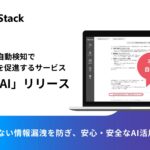 企業に安心な生成AI活用を。ChillStack、不正利用の自動検知で生成AI活用を促進するサービス「Stena AI」をリリース