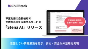 企業に安心な生成AI活用を。ChillStack、不正利用の自動検知で生成AI活用を促進するサービス「Stena AI」をリリース