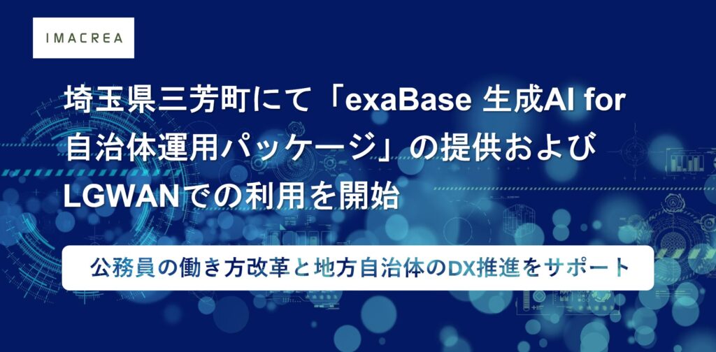 埼玉県三芳町にて「exaBase 生成AI for 自治体運用パッケージ」の提供およびLGWANでの利用を開始