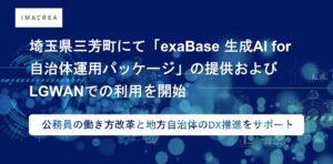 埼玉県三芳町にて「exaBase 生成AI for 自治体運用パッケージ」の提供およびLGWANでの利用を開始
