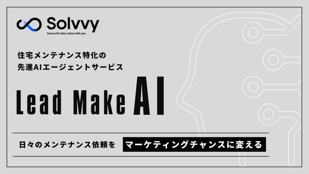 Solvvy、住宅メンテナンス特化の先進AIエージェントサービスを提供開始