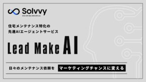 Solvvy、住宅メンテナンス特化の先進AIエージェントサービスを提供開始
