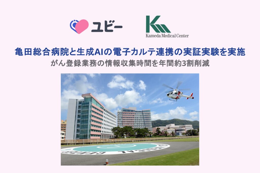 亀田総合病院と生成AIの電子カルテ連携の実証実験を実施がん登録業務の情報収集時間を年間約3割削減