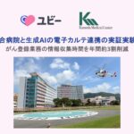 亀田総合病院と生成AIの電子カルテ連携の実証実験を実施がん登録業務の情報収集時間を年間約3割削減