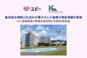 亀田総合病院と生成AIの電子カルテ連携の実証実験を実施がん登録業務の情報収集時間を年間約3割削減