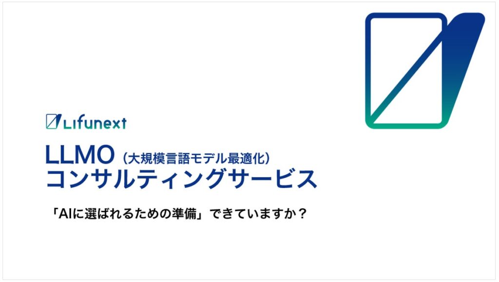 Lifunext、生成AIに引用されやすくする「LLMO対策」コンサルティングサービスを提供開始