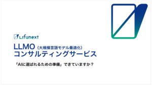 Lifunext、生成AIに引用されやすくする「LLMO対策」コンサルティングサービスを提供開始
