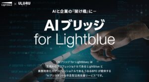 うるるBPO、生成AI活用を成功に導く“AI-Ready”データ整備支援を開始Lightblueと連携し「AIブリッジ for Lightblue」を7月23日より提供