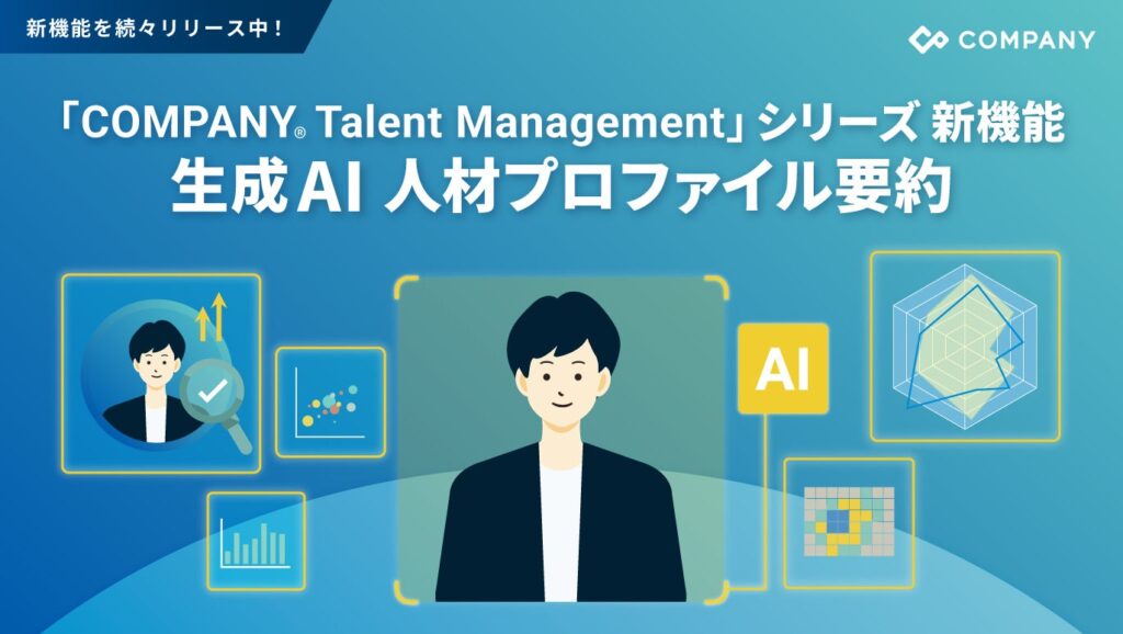 WHI HD、生成AIで従業員の埋もれた資質を発見する新機能を提供開始