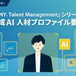 WHI HD、生成AIで従業員の埋もれた資質を発見する新機能を提供開始