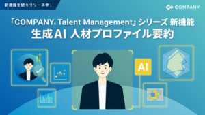 WHI HD、生成AIで従業員の埋もれた資質を発見する新機能を提供開始