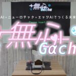 画像認識AI×ニューロテック×エッジAIでつくる未来のガチャ「無心Gacha」公開
