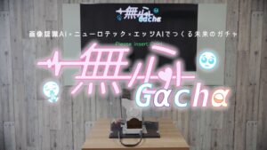 画像認識AI×ニューロテック×エッジAIでつくる未来のガチャ「無心Gacha」公開