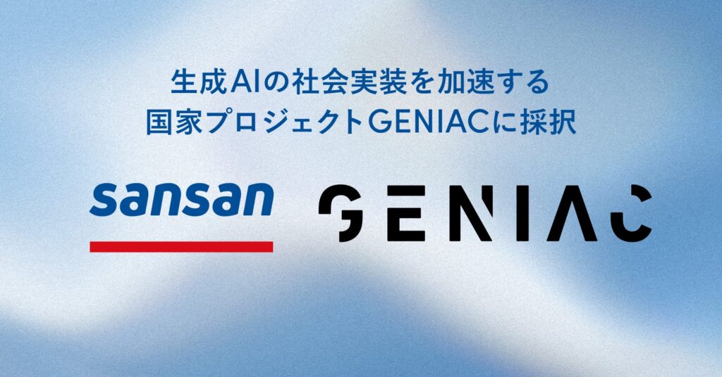 Sansan、生成AIの社会実装を加速する国家プロジェクト「GENIAC」に採択