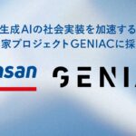 Sansan、生成AIの社会実装を加速する国家プロジェクト「GENIAC」に採択