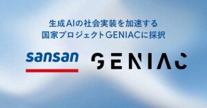 Sansan、生成AIの社会実装を加速する国家プロジェクト「GENIAC」に採択