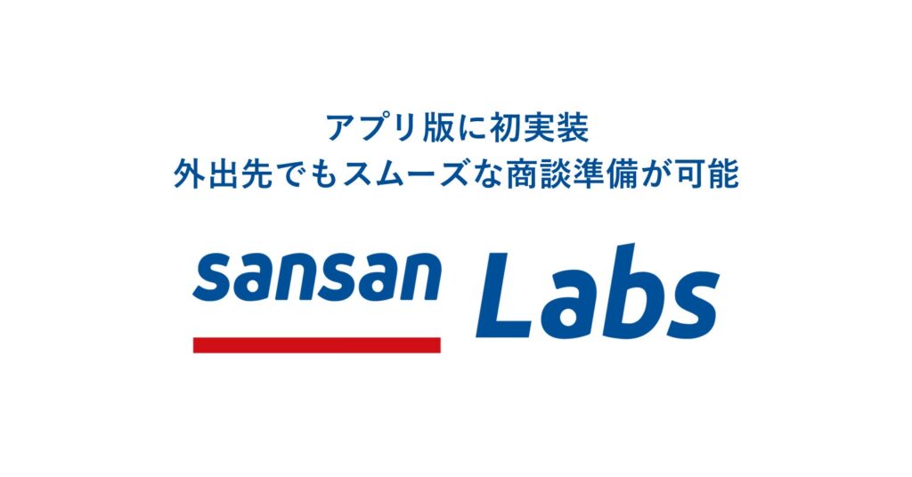 営業DXサービス「Sansan」、「Sansan Labs」のAI機能をアプリ版に初実装