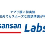 営業DXサービス「Sansan」、「Sansan Labs」のAI機能をアプリ版に初実装