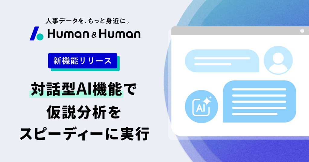 人事データ分析ツール「Human & Human」”対話型AI分析機能”を提供開始