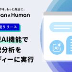 人事データ分析ツール「Human & Human」”対話型AI分析機能”を提供開始