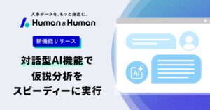 人事データ分析ツール「Human & Human」”対話型AI分析機能”を提供開始