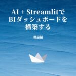Squadbase、AIとPythonで「BIダッシュボード開発」をコード化するハンドブックを公開