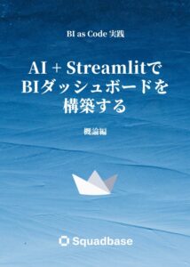 Squadbase、AIとPythonで「BIダッシュボード開発」をコード化するハンドブックを公開
