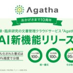 治験・臨床研究のDXサービス『Agatha』、文書登録をAIが支援する新機能を7月1日に正式リリース