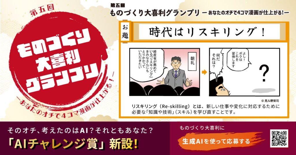 【オチを考えるのはAI】『第五回ものづくり大喜利グランプリ』に「AIチャレンジ賞」を新設！