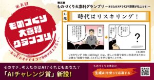 【オチを考えるのはAI】『第五回ものづくり大喜利グランプリ』に「AIチャレンジ賞」を新設！
