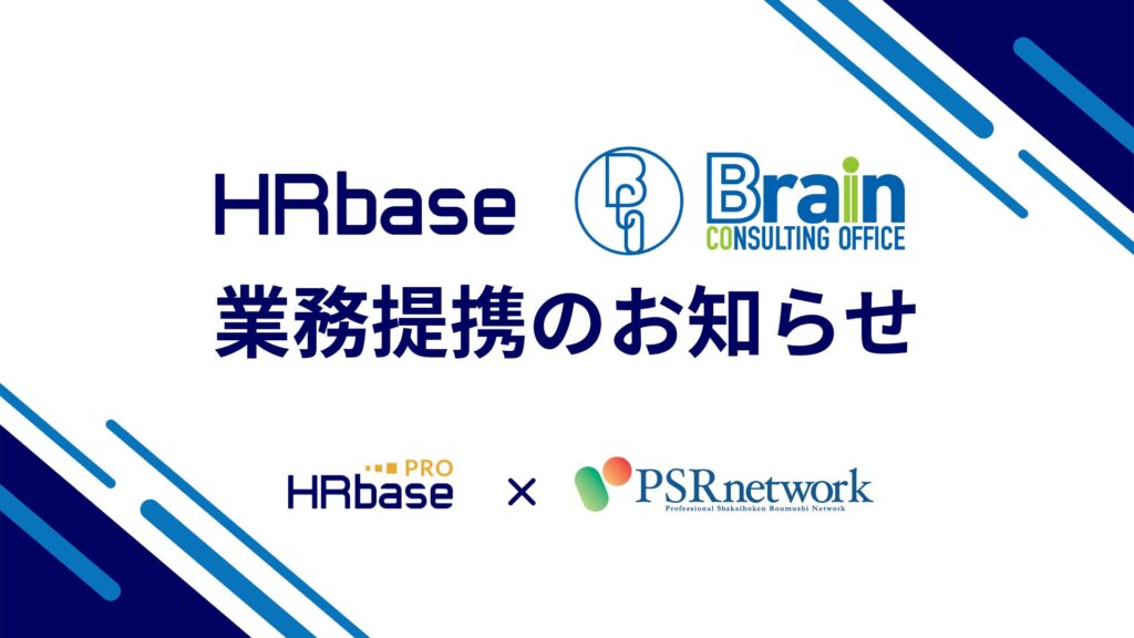 社労士向けAIサービスHRbase PRO、PSRネットワークを組織するブレインと業務提携。