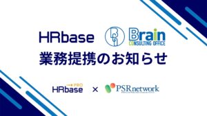 社労士向けAIサービスHRbase PRO、PSRネットワークを組織するブレインと業務提携。